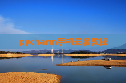 pycharm手机安装教程