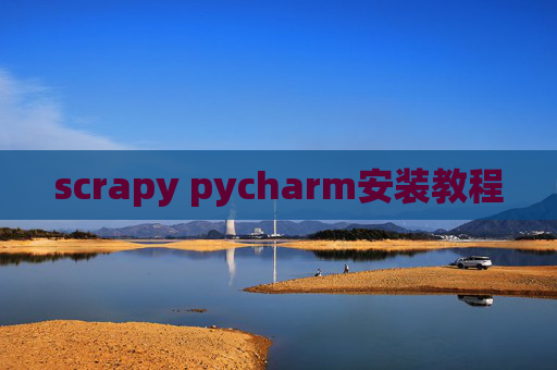 scrapy pycharm安装教程