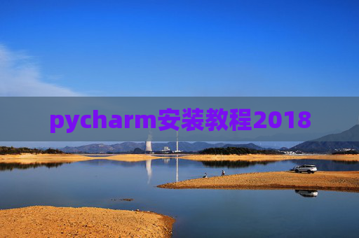 pycharm安装教程2018